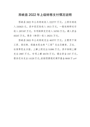 西峡县2022年上级转移支付情况说明.docx