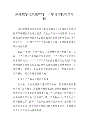 流通数字化赋能农村三产融合的机理及路径.docx