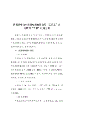 黄圃镇中山市荣德电器有限公司“工改工”宗地项目“三旧”改造方案.docx