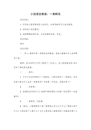 小班语言教案：一束鲜花.docx