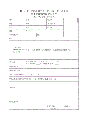 阿卜杜勒阿齐兹国王公共图书馆北京大学分馆学生助理馆员岗位申请022-2023学年第一学期.docx