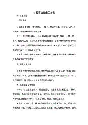 钻孔灌注桩施工方案（终稿）.docx