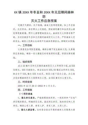 (新)XX镇村20XX年冬至和20XX年元旦期间森林防灭火工作应急预案.docx