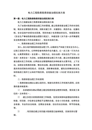 电力工程隐患隐患排查治理实施方案.docx