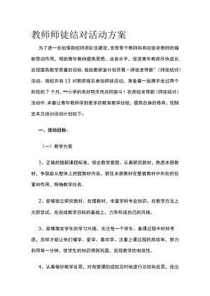 教师师徒结对活动方案.docx
