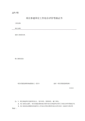 JJ1-15 参建单位工作综合评价等级证书.docx