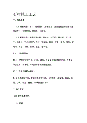 石材施工工艺.docx