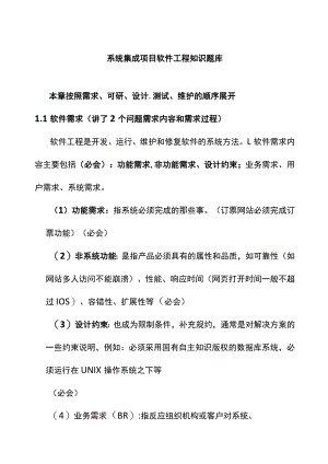 系统集成项目软件工程知识题库.docx