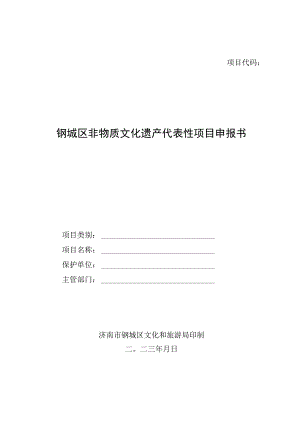 钢城区非物质文化遗产代表性项目申报书.docx