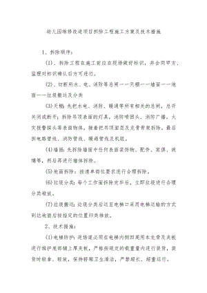 幼儿园维修改造项目拆除工程施工方案及技术措施.docx
