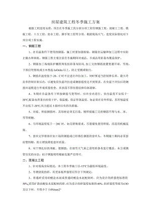 房屋建筑工程冬季施工方案.docx