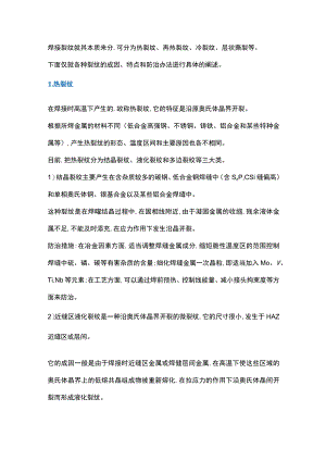 焊接裂纹产生原因及防治.docx