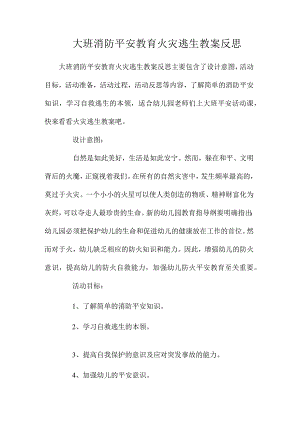 最新整理大班消防安全教育火灾逃生教案反思.docx
