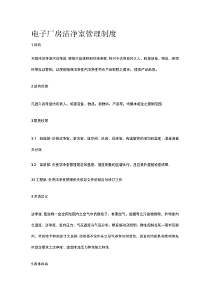 电子厂房洁净室管理制度.docx