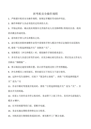 折弯机安全操作规程.docx