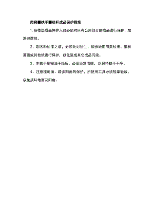 爬梯、扶手、栏杆成品保护措施.docx