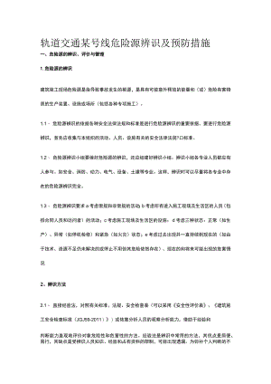 轨道交通某号线危险源辨识及预防措施.docx