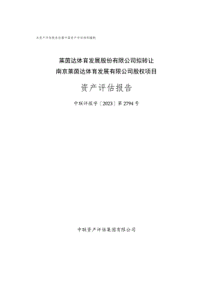莱茵体育：《莱茵达体育发展股份有限公司拟转让南京莱茵达体育发展有限公司股权项目资产评估报告》.docx