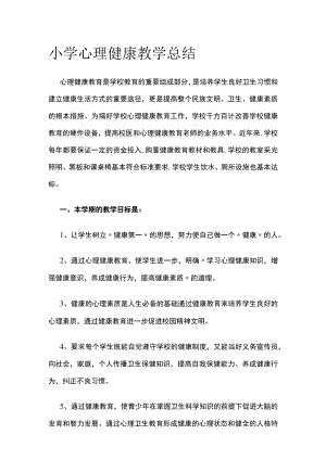 小学心理健康教学总结.docx