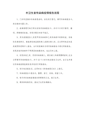 卫生室传染病疫情报告流程.docx