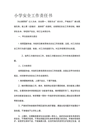 小学安全工作责任书.docx