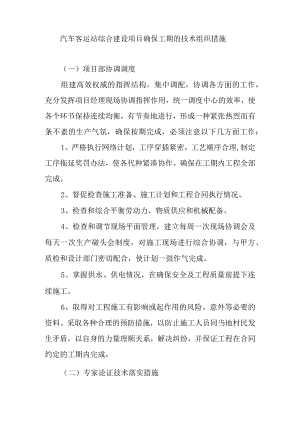 汽车客运站综合建设项目确保工期的技术组织措施.docx