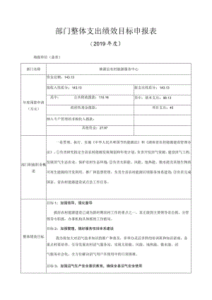 部门整体支出绩效目标申报019年度.docx