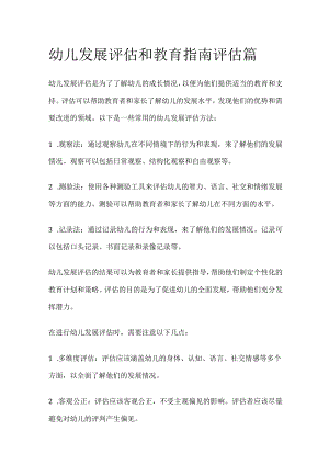 幼儿发展评估和教育指南 评估篇.docx