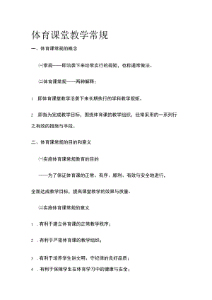 体育课堂教学常规.docx