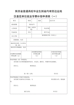陕西省普通高校毕业生到省内艰苦边远地区基层单位就业学费补偿申请表一.docx