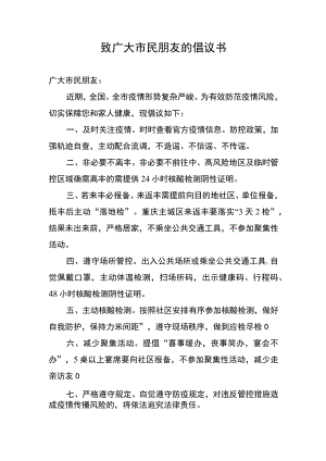 致广大市民朋友的倡议书.docx