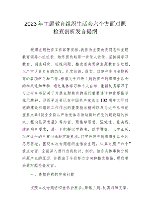 2023年主题教育组织生活会六个方面对照检查剖析发言提纲.docx