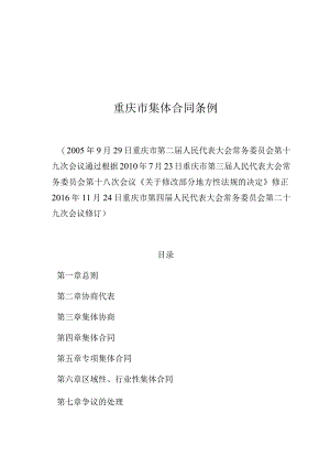 重庆市集体合同条例.docx