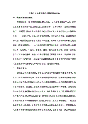 在游戏活动中开展幼儿早期阅读活动.docx