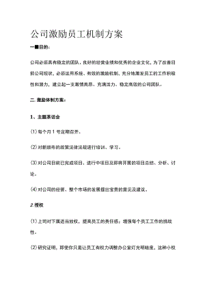 公司激励员工机制方案.docx