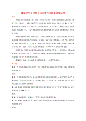 建筑电气工程施工项目指导及质量验收标准.docx