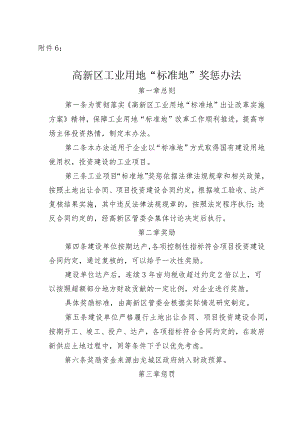 高新区工业项目“标准地”奖惩办法（试行）.docx