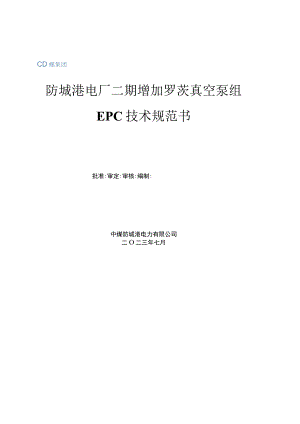 防城港电厂二期增加罗茨真空泵组EPC技术规范书.docx