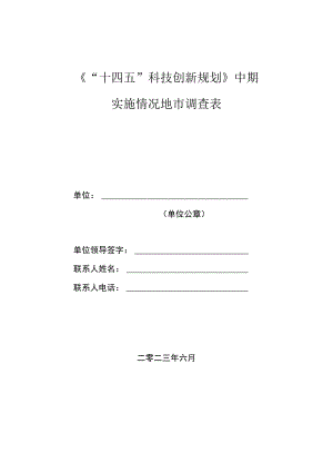 《“十四五”科技创新规划》中期实施情况地市调查表.docx