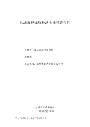 盐城市粮棉原种场土地租赁合同.docx