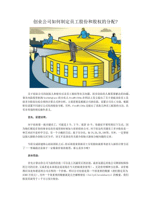 创业公司如何制定员工股份和股权的分配.docx