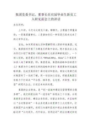 集团党委书记、董事长在应届毕业生新员工入职见面会上的讲话.docx