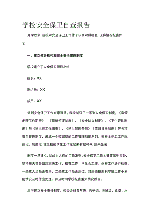学校安全保卫自查报告.docx