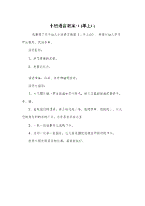 小班语言教案-山羊上山.docx