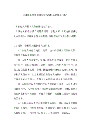 全过程工程咨询服务文档与信息管理工作指引.docx