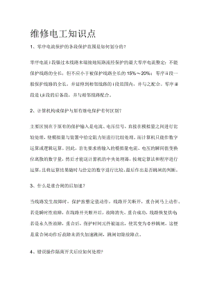 维修电工知识点.docx