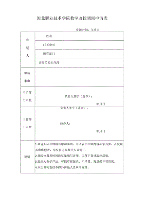 闽北职业技术学院教学监控调阅申请表.docx