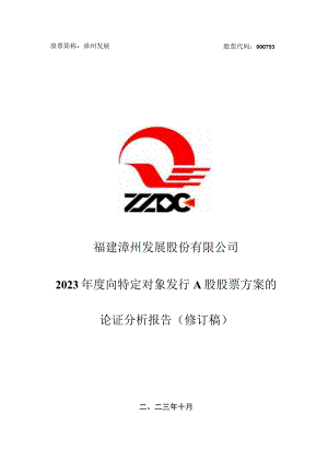 漳州发展：2023年度向特定对象发行A股股票方案的论证分析报告（修订稿）.docx