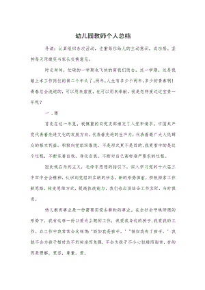 幼儿园教师个人总结范本.docx