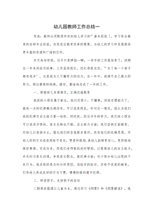 幼儿园教师工作总结一范本.docx